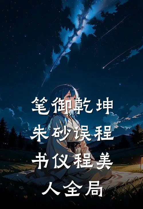 笔御乾坤：朱砂误程书仪程美人全局