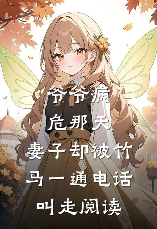 爷爷病危那天，妻子却被竹马一通电话叫走阅读