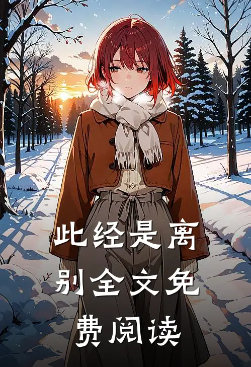 此经是离别全文免费阅读