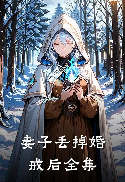 妻子丢掉婚戒后全集