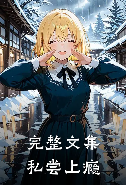 完整文集私尝上瘾
