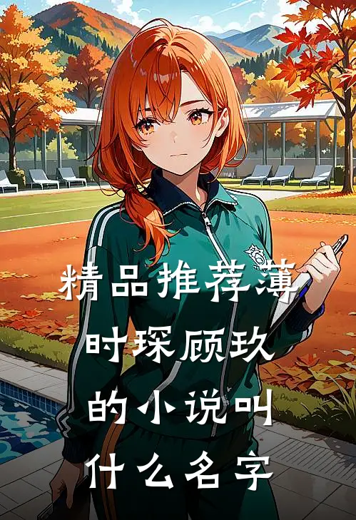 精品推荐薄时琛顾玖的小说叫什么名字
