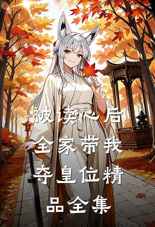 被读心后，全家带我夺皇位精品全集