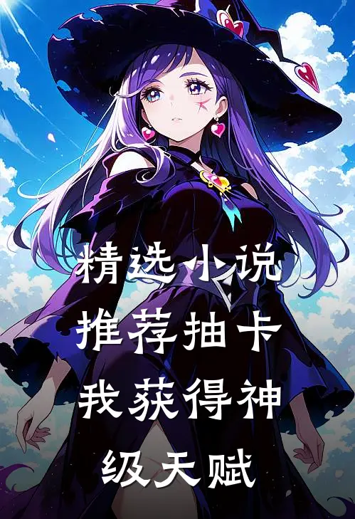 精选小说推荐抽卡：我获得神级天赋