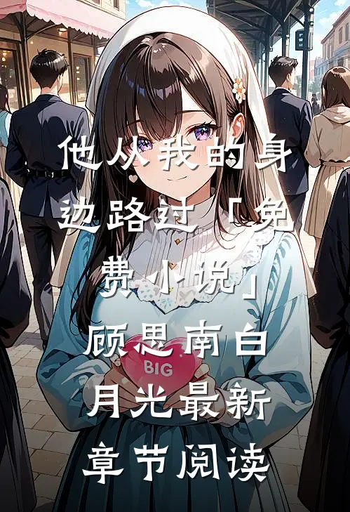 他从我的身边路过「免费小说」顾思南白月光最新章节阅读