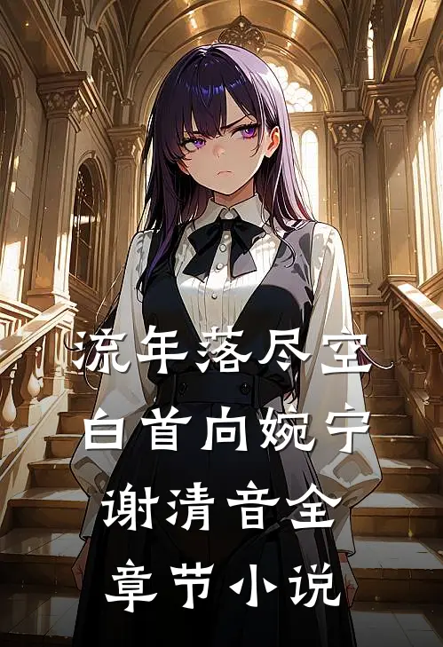 流年落尽空白首向婉宁谢清音全章节小说