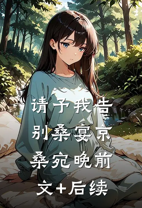 请予我告别桑宴京桑宛晚前文+后续