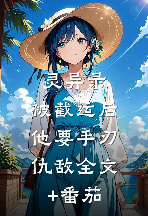 灵异录：被截运后，他要手刃仇敌全文+番茄