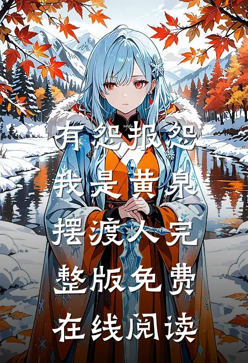 有怨报怨，我是黄泉摆渡人完整版免费在线阅读