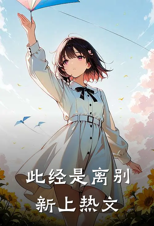 此经是离别新上热文
