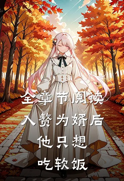 全章节阅读入赘为婿后，他只想吃软饭