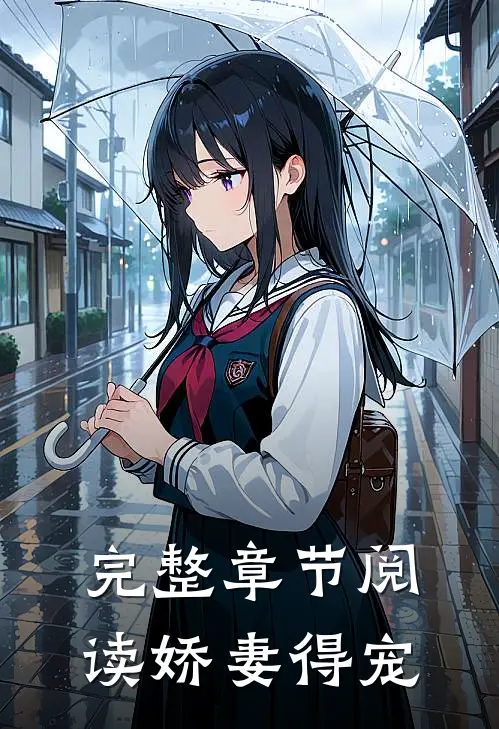 完整章节阅读娇妻得宠