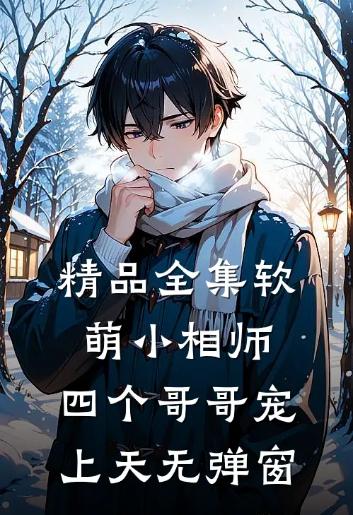 精品全集软萌小相师:四个哥哥宠上天无弹窗