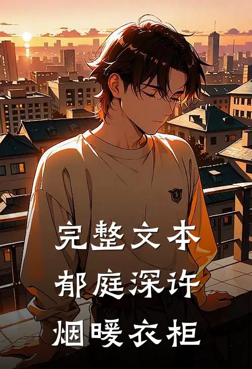 完整文本郁庭深许烟暖衣柜