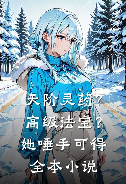 天阶灵药？高级法宝？她唾手可得全本小说