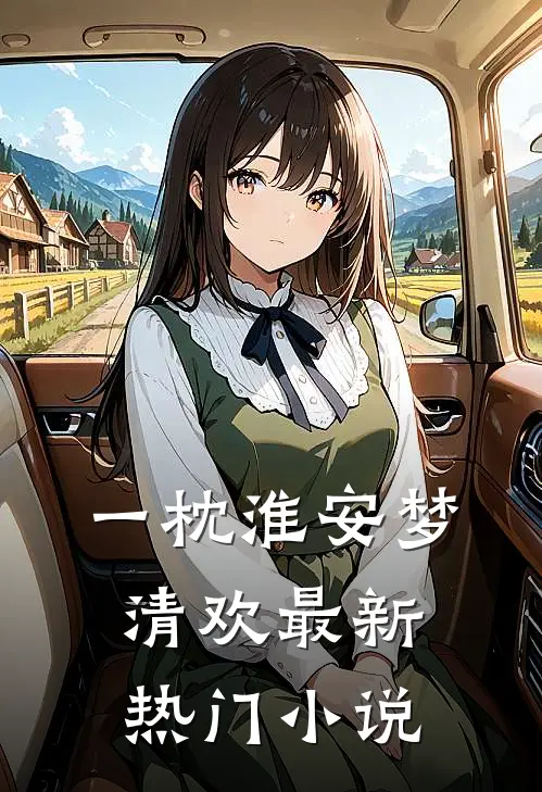 一枕淮安梦清欢最新热门小说