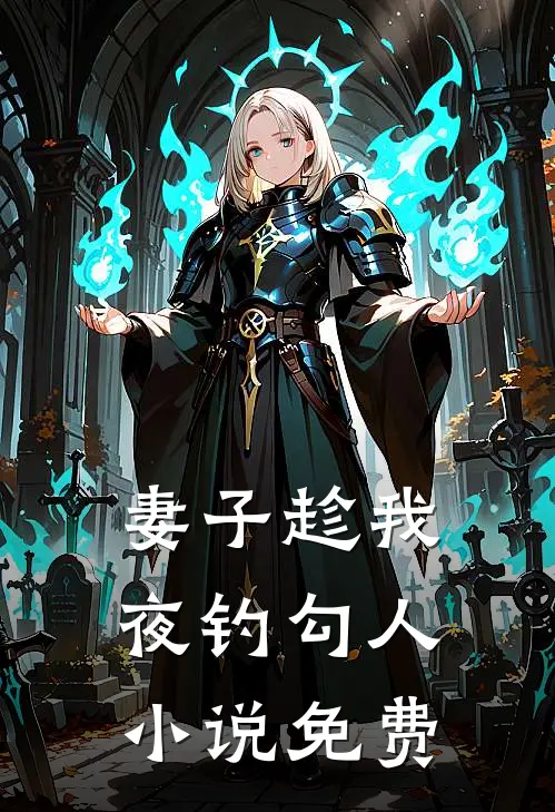 妻子趁我夜钓勾人小说免费