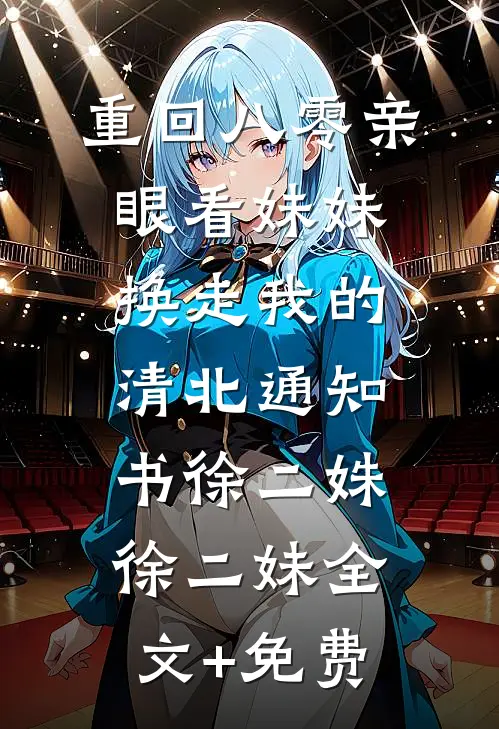 重回八零亲眼看妹妹换走我的清北通知书徐二姝徐二妹全文+免费