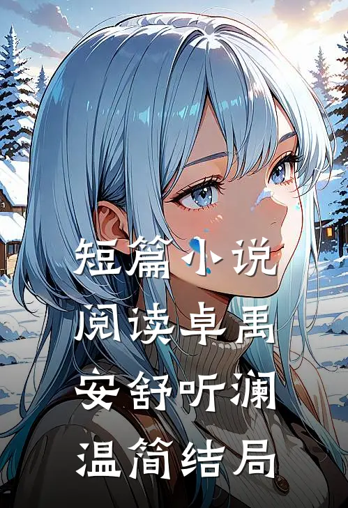 短篇小说阅读卓禹安舒听澜温简结局