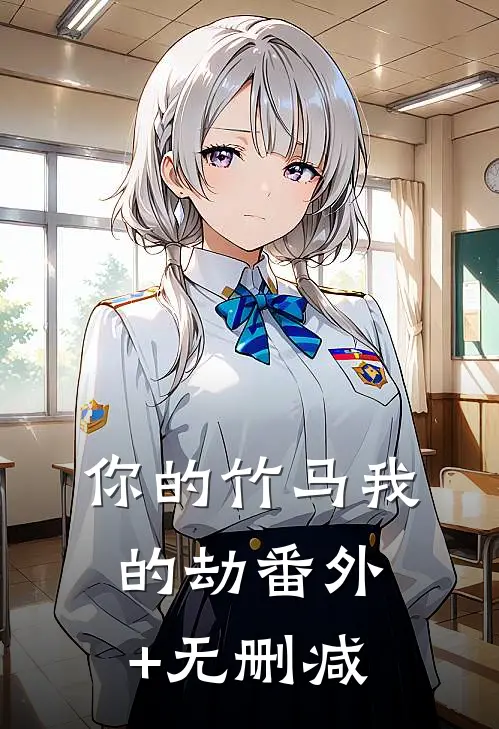你的竹马我的劫番外+无删减