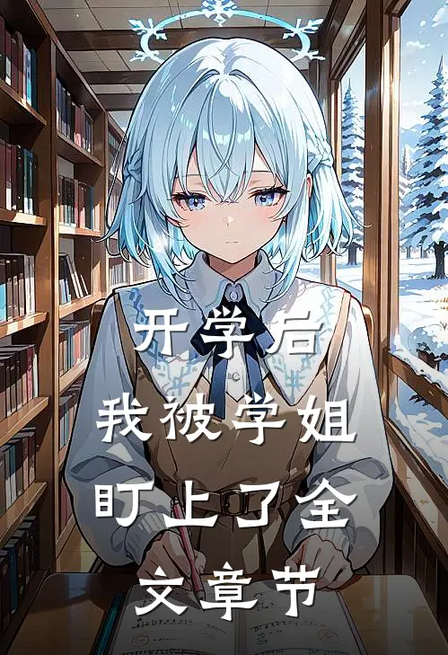 开学后，我被学姐盯上了全文章节