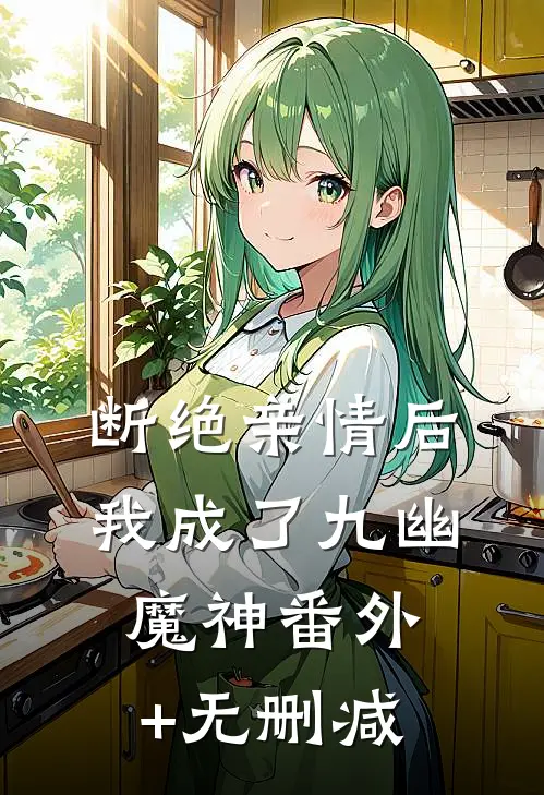 断绝亲情后，我成了九幽魔神番外+无删减