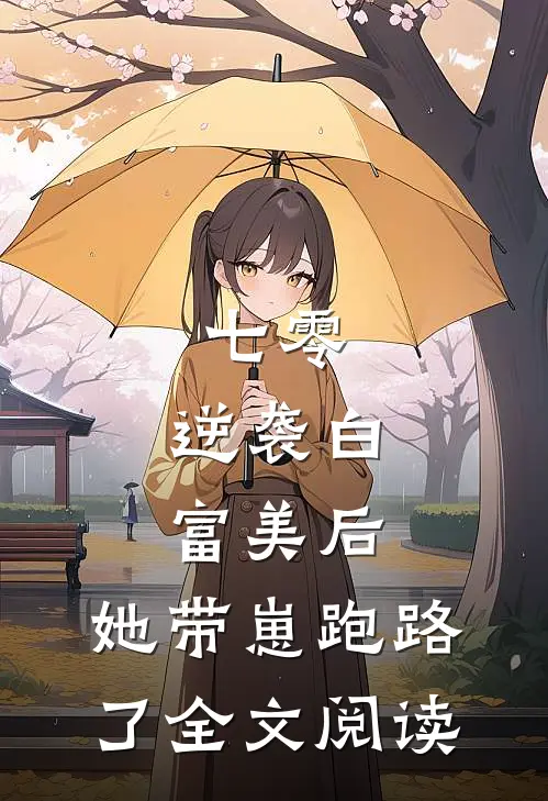 七零：逆袭白富美后，她带崽跑路了全文阅读