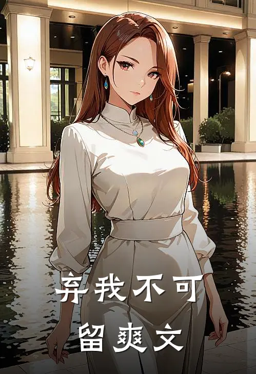 弃我不可留爽文