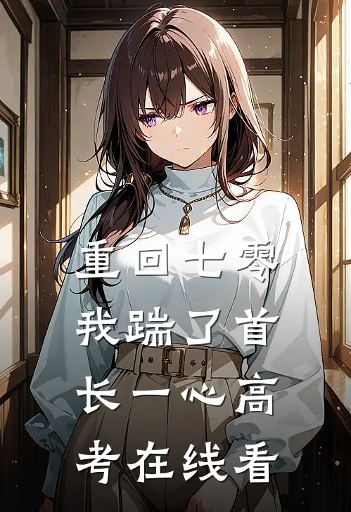 重回七零，我踹了首长一心高考在线看