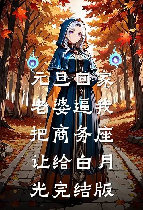 元旦回家，老婆逼我把商务座让给白月光完结版