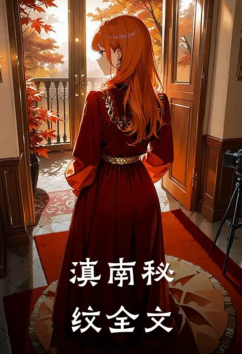 滇南秘纹全文
