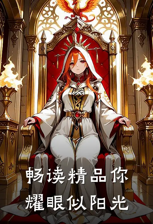 畅读精品你耀眼似阳光