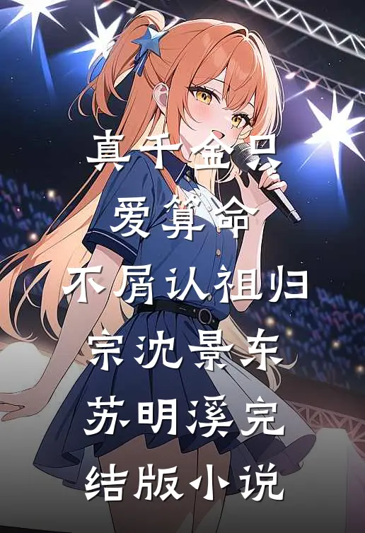 真千金只爱算命，不屑认祖归宗沈景东苏明溪完结版小说