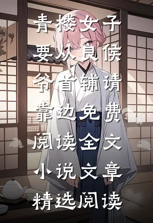 青楼女子要从良侯爷首辅请靠边免费阅读全文小说文章精选阅读