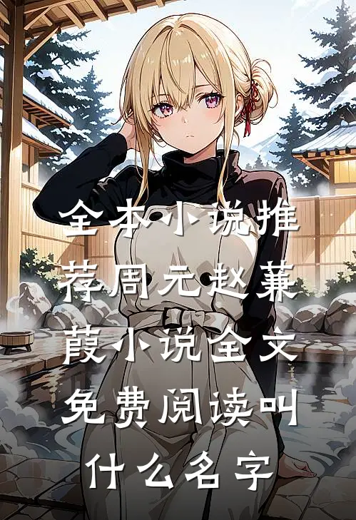 全本小说推荐周元赵蒹葭小说全文免费阅读叫什么名字