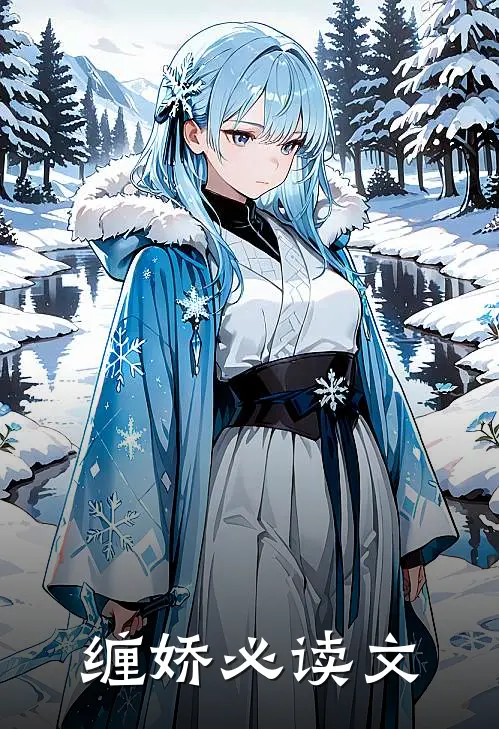 缠娇必读文