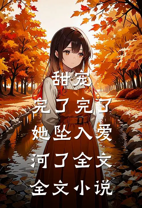 甜宠:完了完了,她坠入爱河了全文全文小说