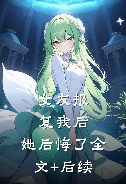 女友报复我后，她后悔了全文+后续