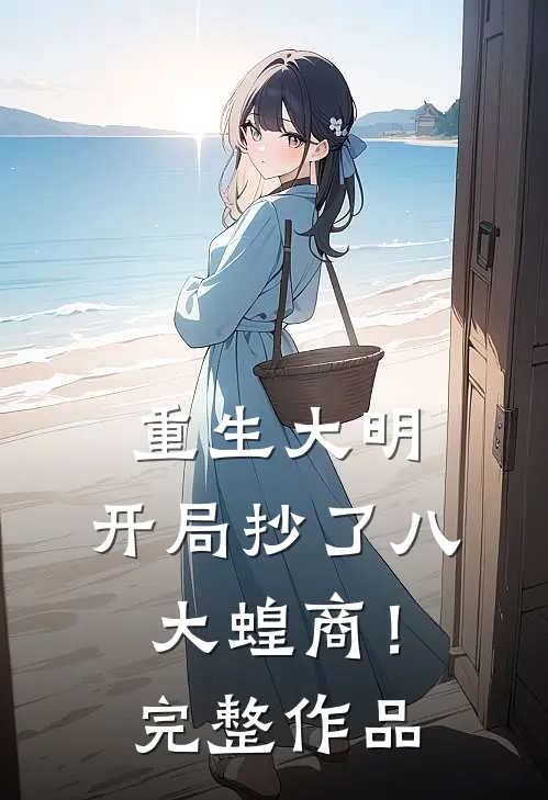 重生大明：开局抄了八大蝗商！完整作品