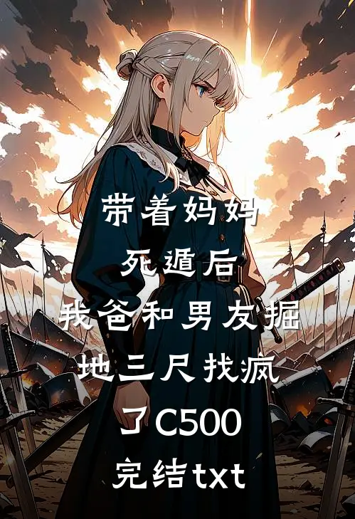 带着妈妈死遁后，我爸和男友掘地三尺找疯了C500完结txt
