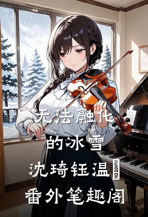 无法融化的冰雪：沈琦钰温玥番外笔趣阁