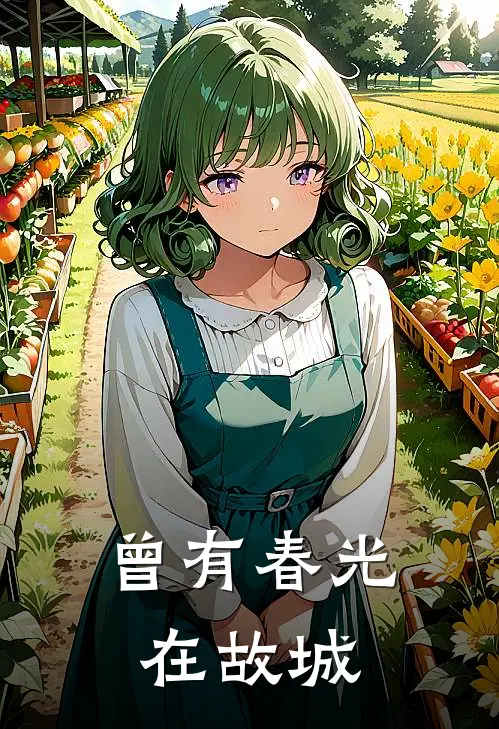 曾有春光在故城