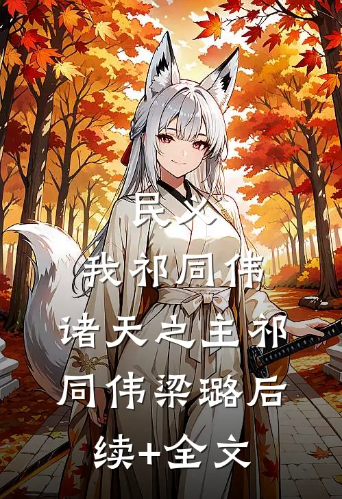 民义：我祁同伟，诸天之主祁同伟梁璐后续+全文