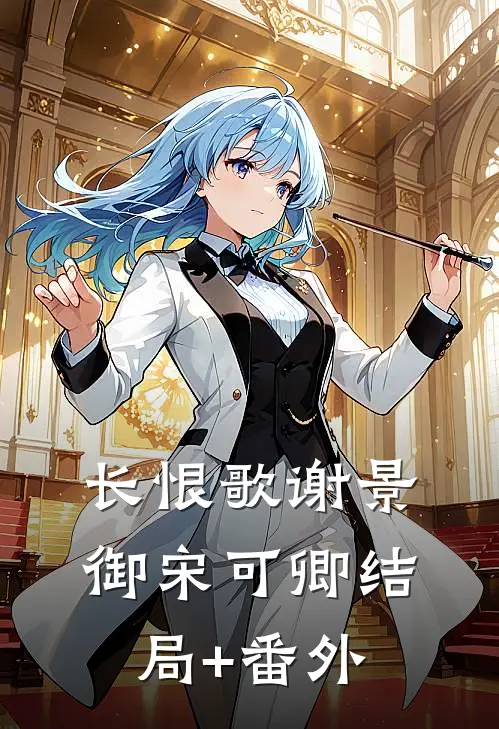 长恨歌谢景御宋可卿结局+番外