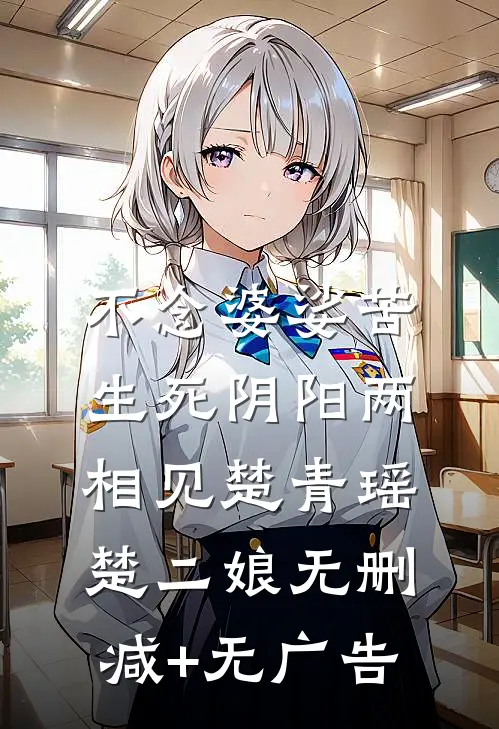 不念婆娑苦，生死阴阳两相见楚青瑶楚二娘无删减+无广告