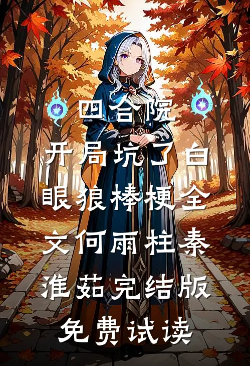 四合院：开局坑了白眼狼棒梗全文何雨柱秦淮茹完结版免费试读