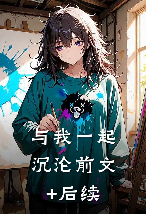 与我一起沉沦前文+后续
