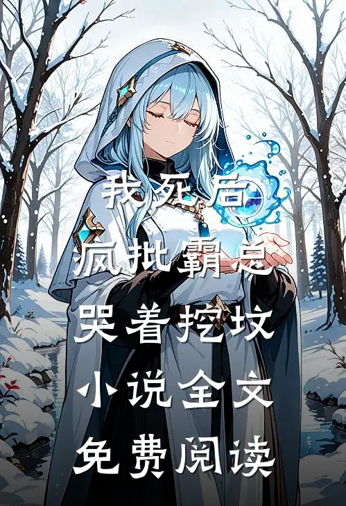 我死后，疯批霸总哭着挖坟小说全文免费阅读