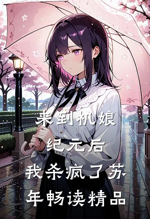 来到机娘纪元后,我杀疯了苏年畅读精品