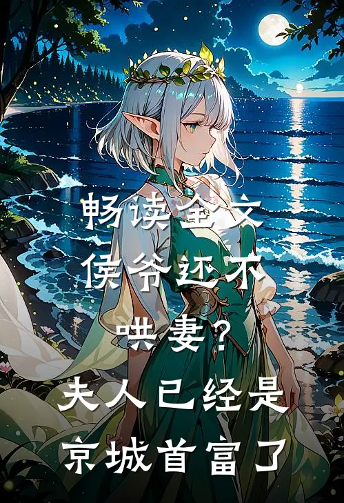 畅读全文侯爷还不哄妻？夫人已经是京城首富了